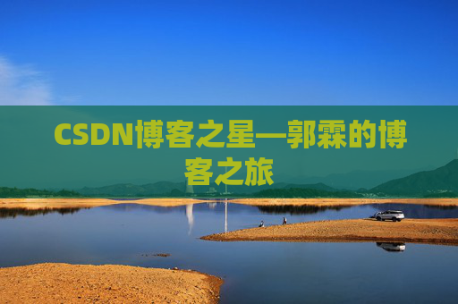CSDN博客之星—郭霖的博客之旅